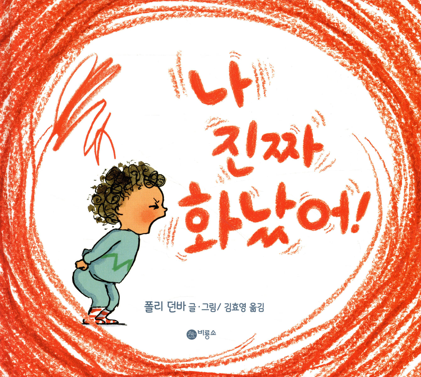 나 진짜 화났어!