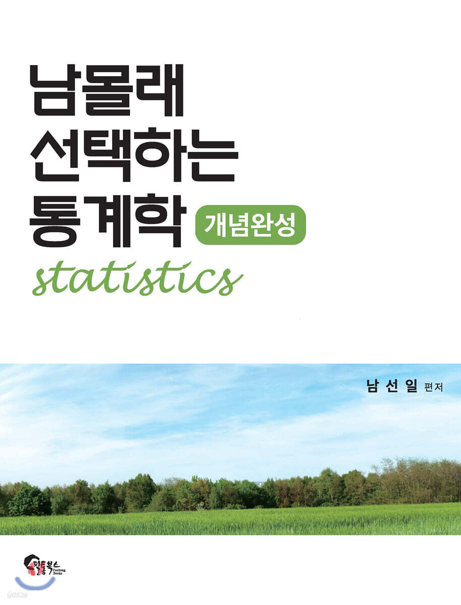 남몰래 선택하는 통계학 개념완성