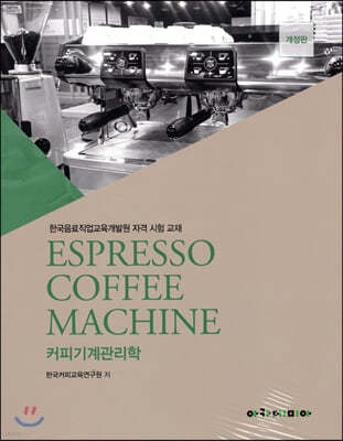 커피기계관리학