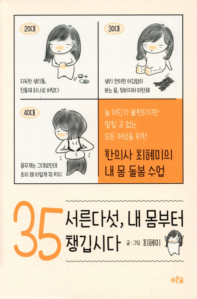 서른다섯, 내 몸부터 챙깁시다