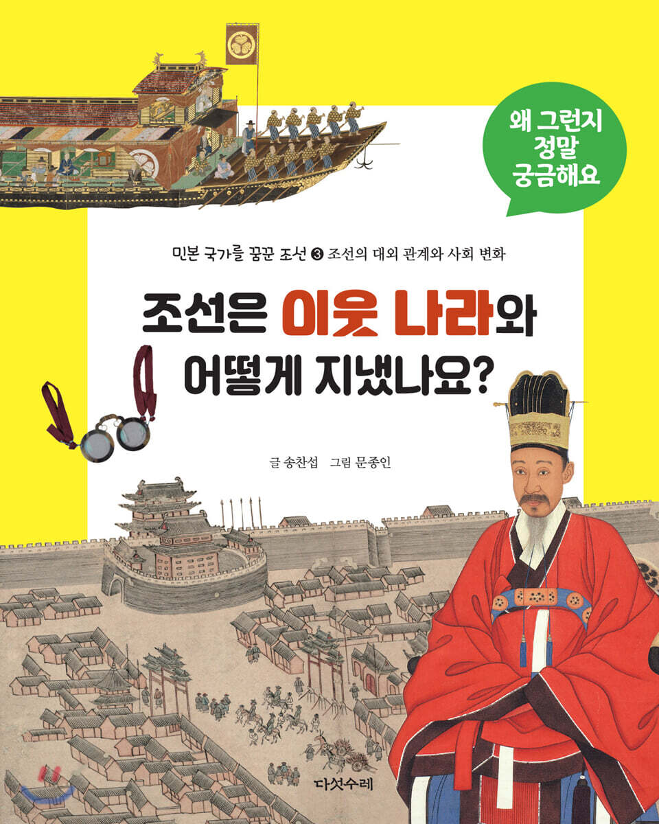 조선은 이웃 나라와 어떻게 지냈나요?
