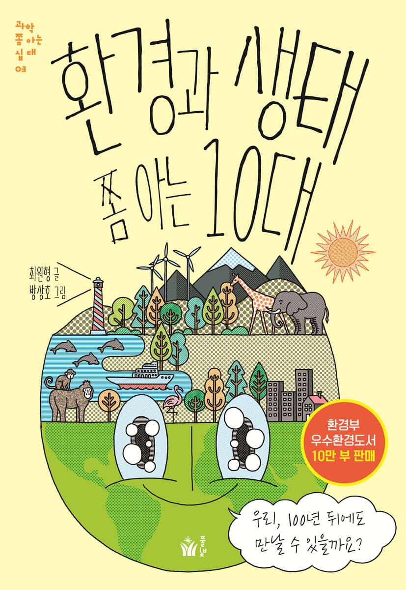 환경과 생태 쫌 아는 10대 커버 이미지