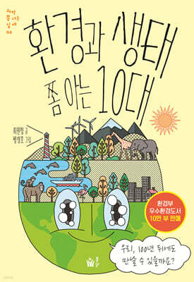 환경과 생태 쫌 아는 10대