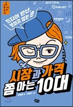 시장과 가격 쫌 아는 10대