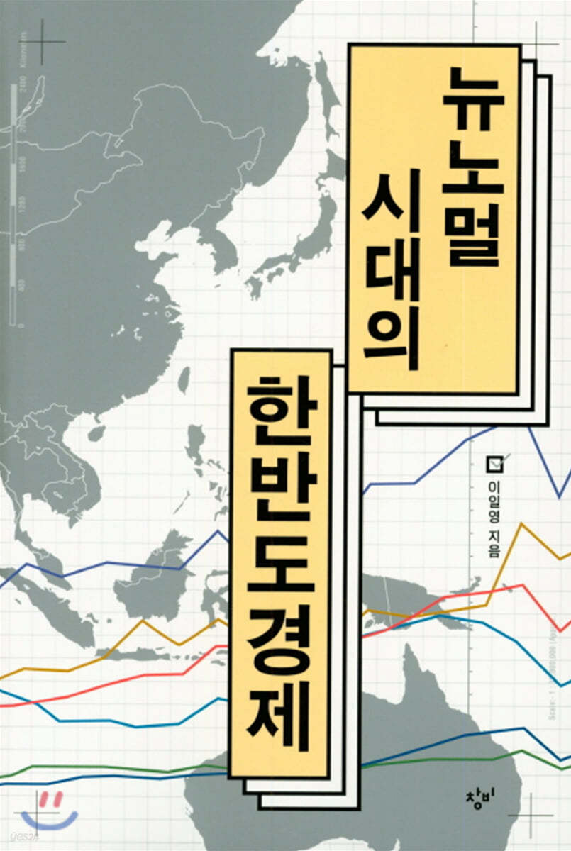 뉴노멀 시대의 한반도 경제