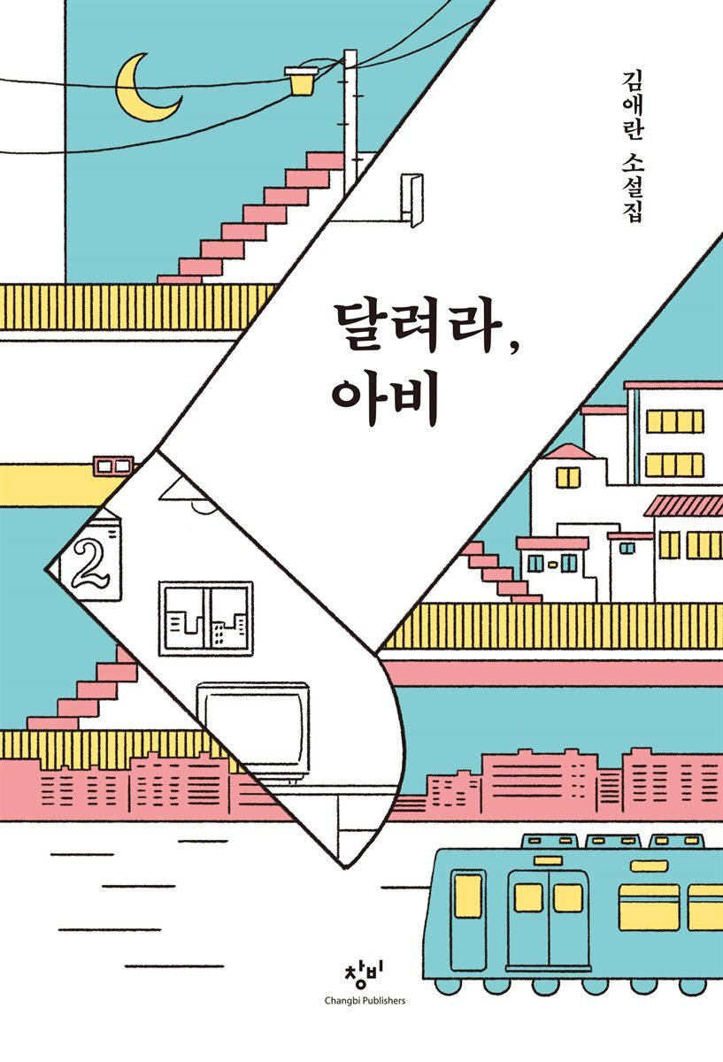 달려라, 아비(개정판)