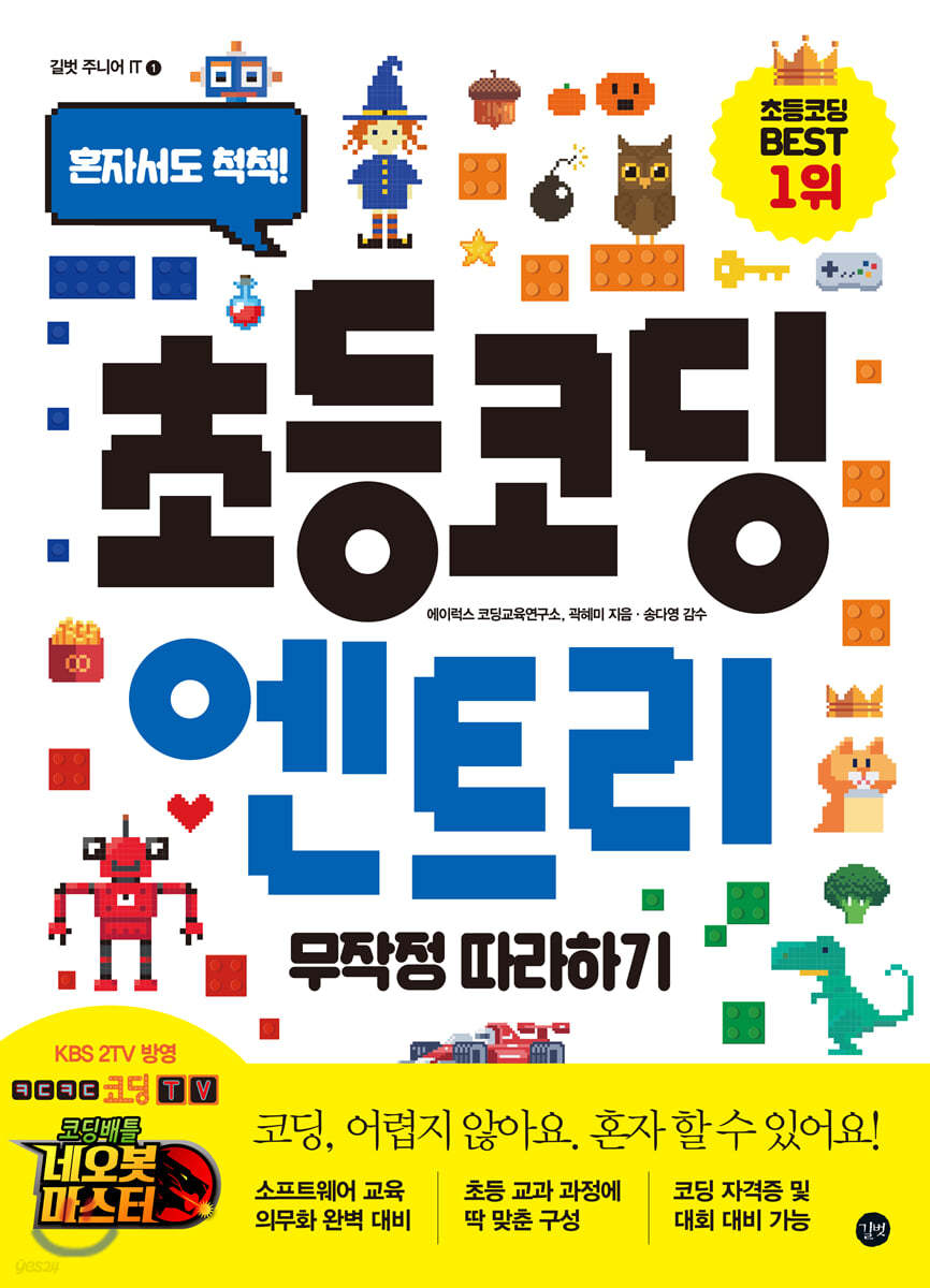 [epub3.0]초등 코딩 엔트리 무작정 따라하기