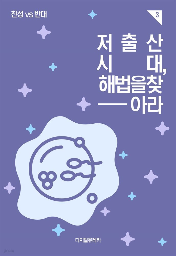 저출산 시대, 해법을 찾아라 - 예스24