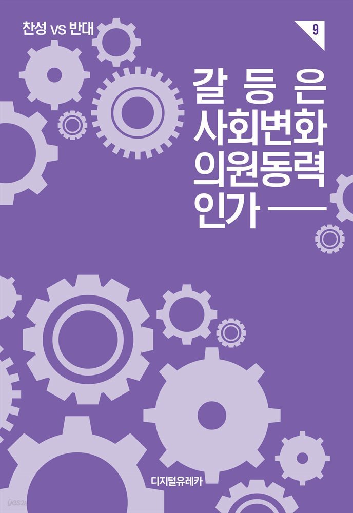 갈등은 사회변화의 원동력인가