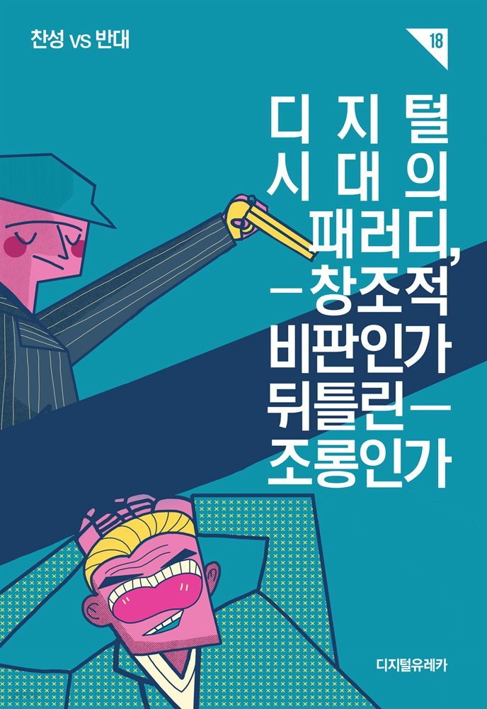 디지털 시대의 패러디, 창조적 비판인가 뒤틀린 조롱인가