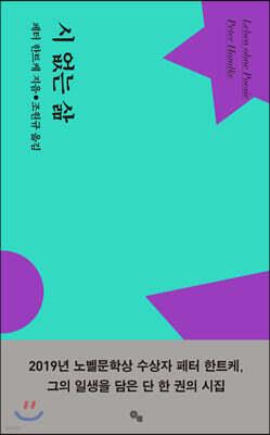 시 없는 삶
