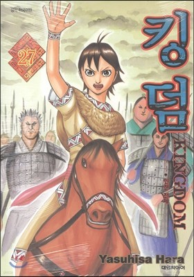 킹덤 (KINGDOM) 27