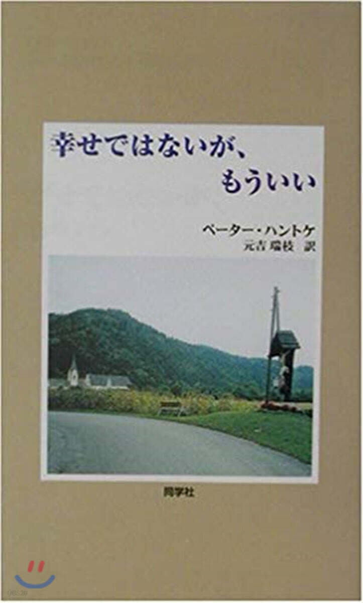 幸せではないが,もういい