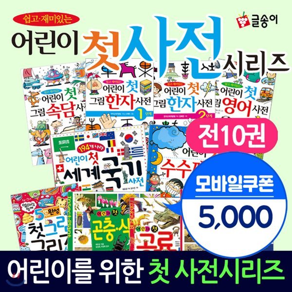 어린이 첫사전1-10권세트 어린이 첫 세계국기 사전 어린이 첫 그림한자 사전1,2 어린이 첫 수수께끼 사전[모바일상품권5000]