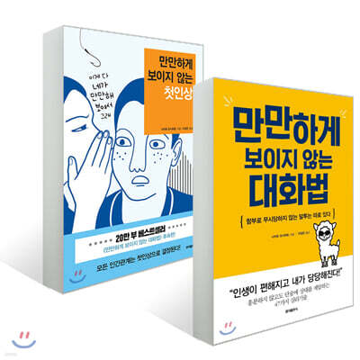 만만하게 보이지 않는 대화법 + 첫인상