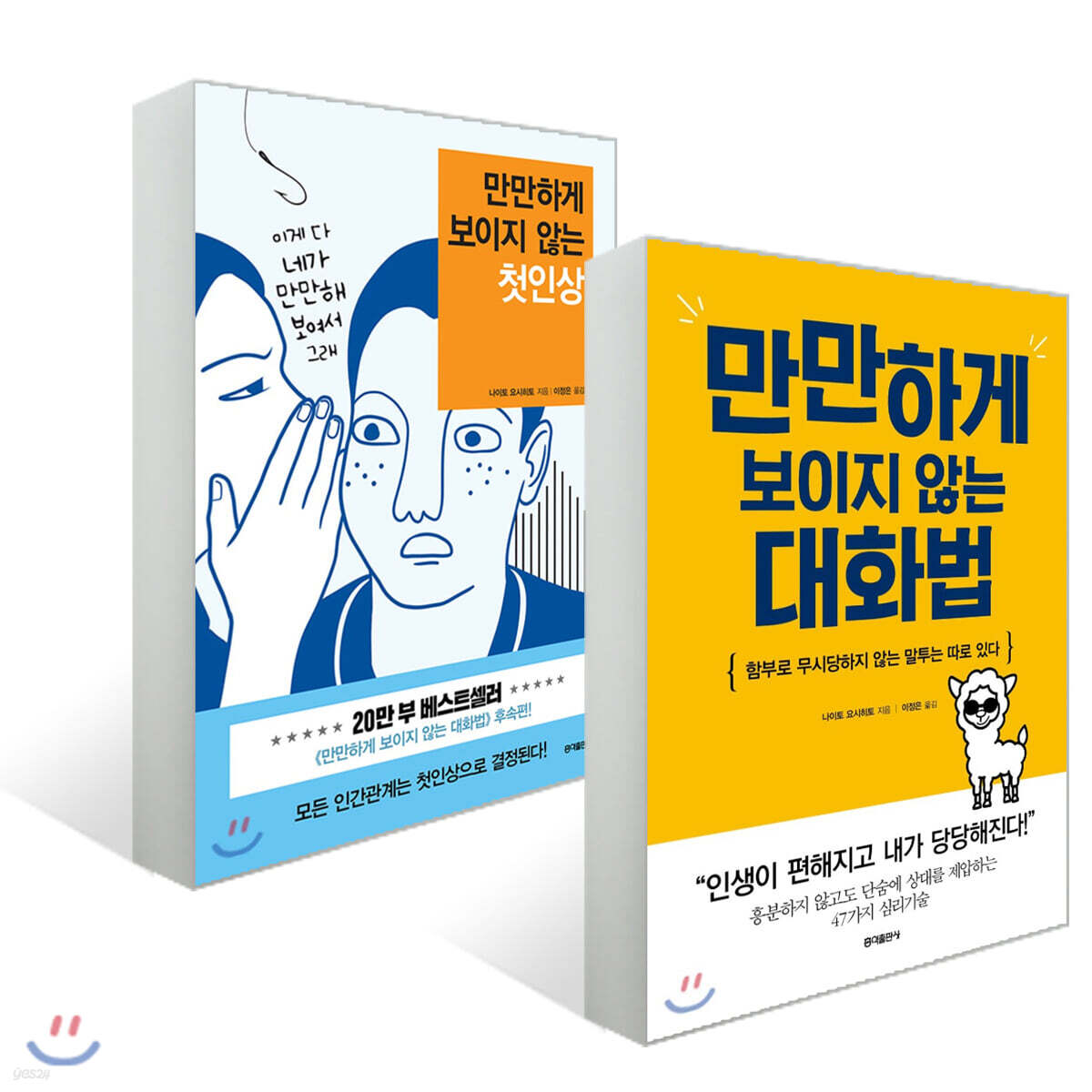만만하게 보이지 않는 대화법 + 첫인상