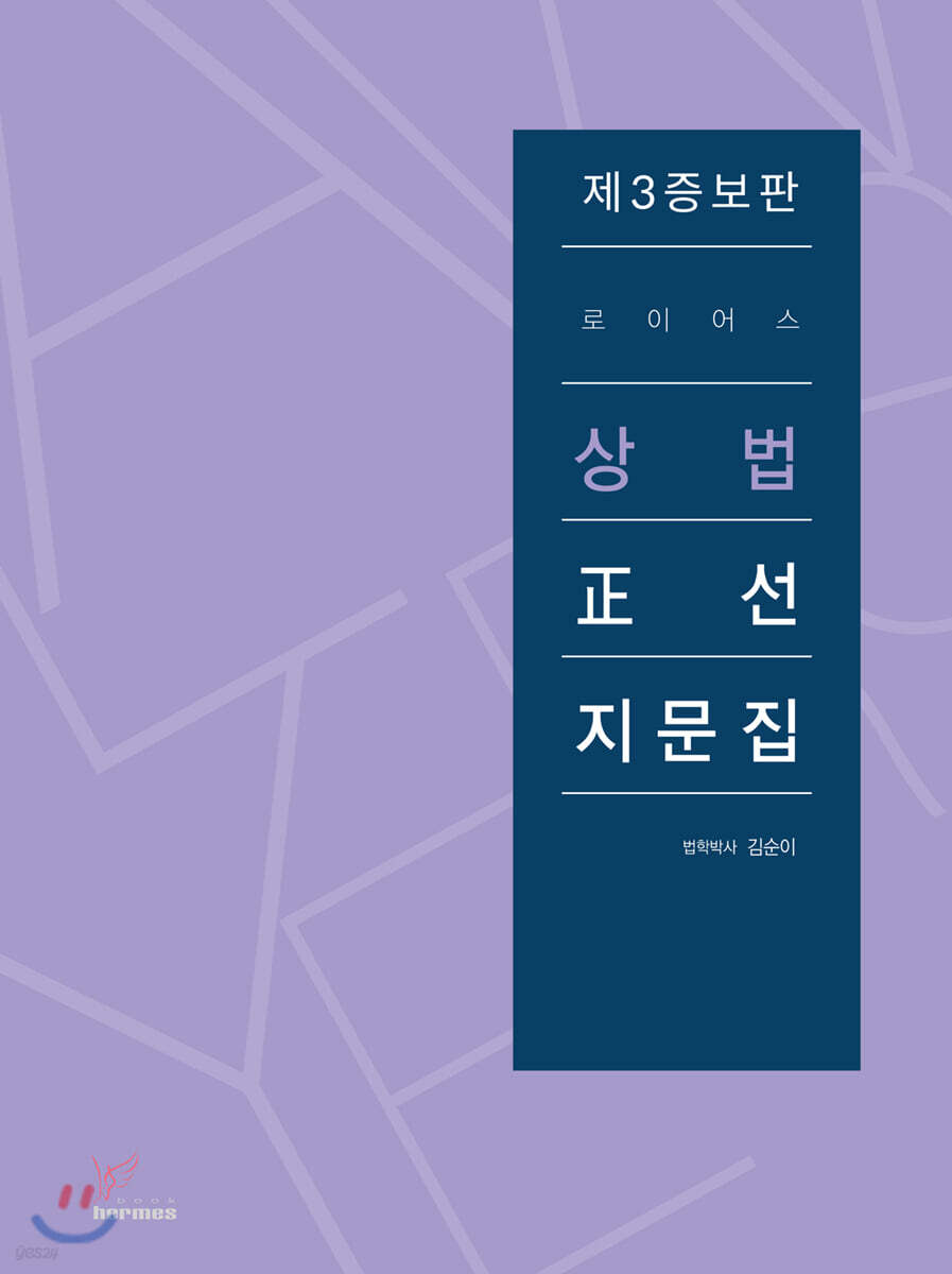 2019 로이어스 상법 正선지문집