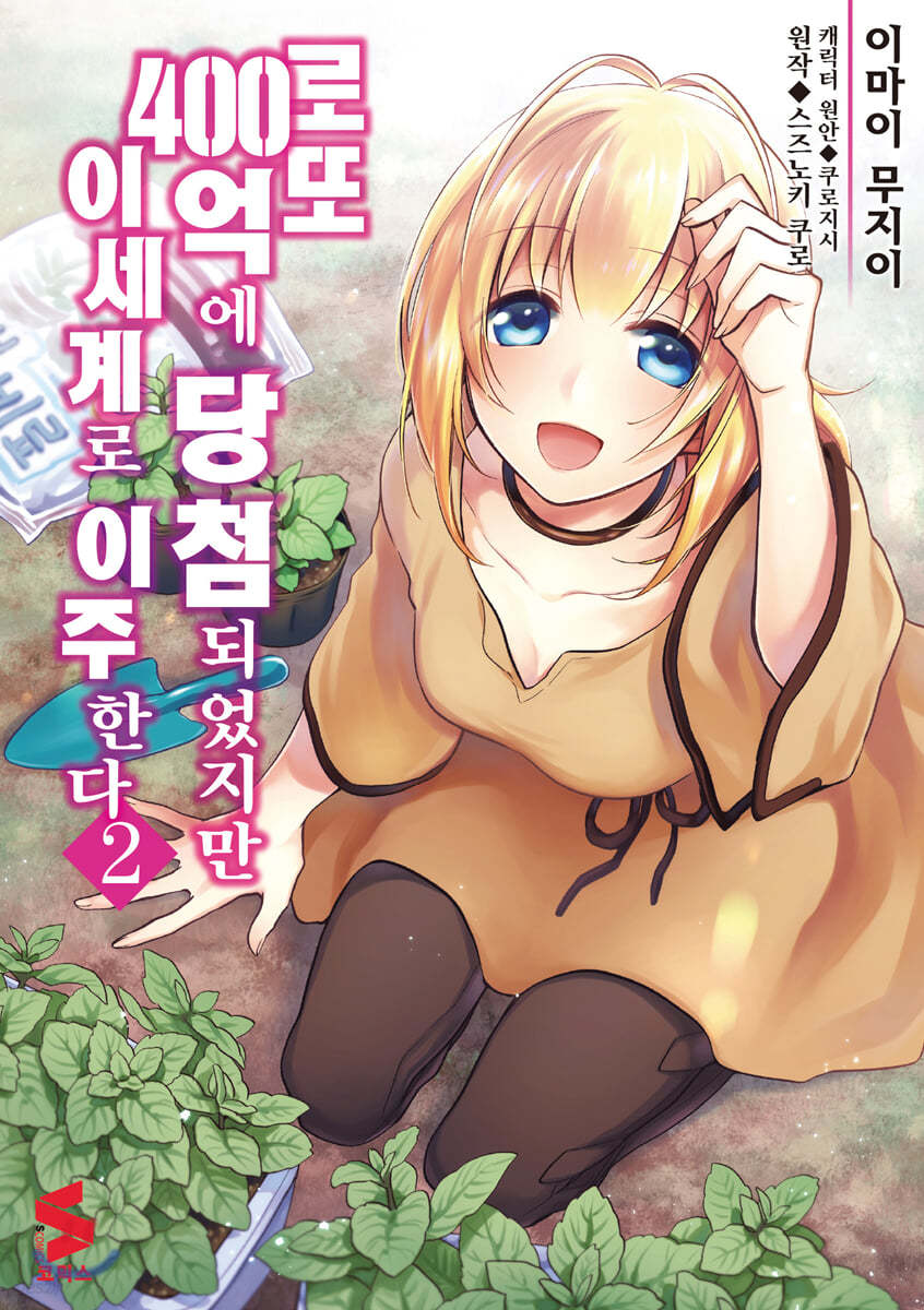 만화 로또 400억에 당첨되었지만 이세계로 이주한다 2