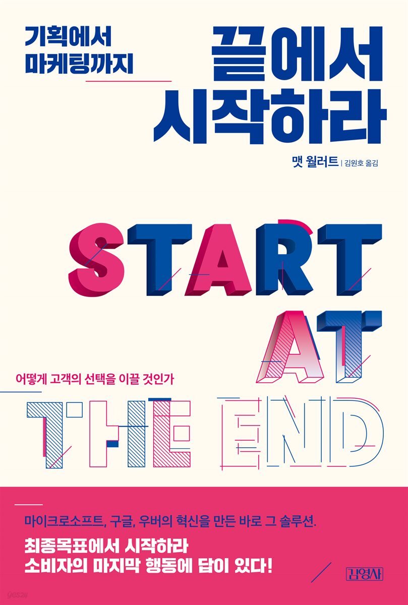끝에서 시작하라