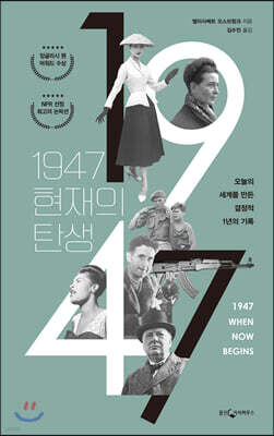 1947, 현재의 탄생