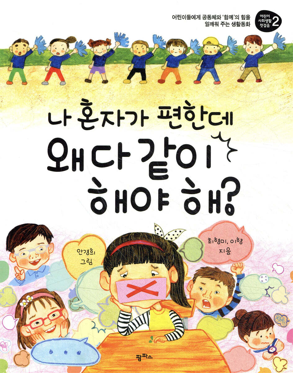 나 혼자가 편한데 왜 다 같이 해야 해? : 어린이들에게 공동체와 '함께'의 힘들 일깨워 주는 생활동화