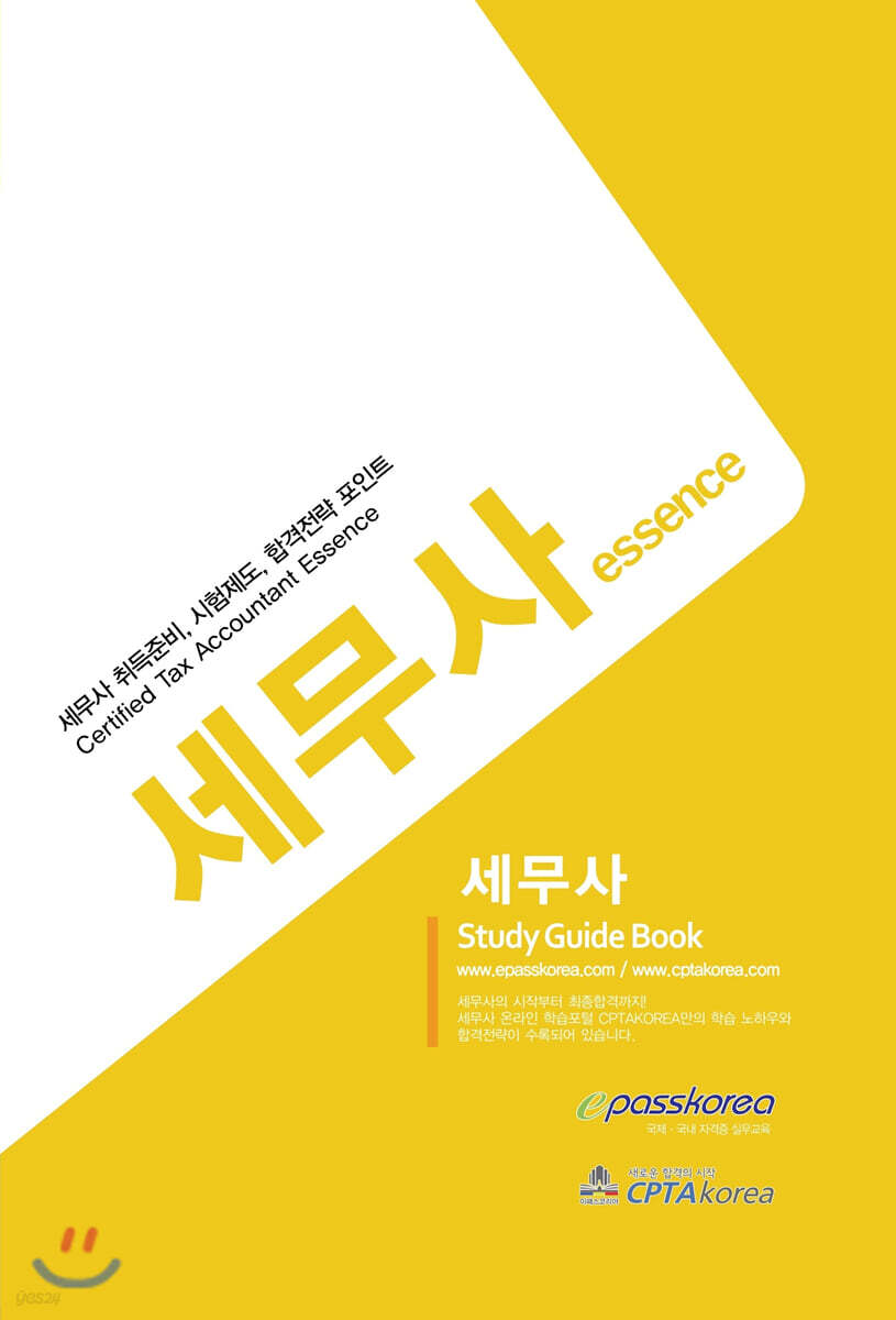 2020 세무사 Study Guide Book