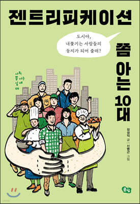 젠트리피케이션 쫌 아는 10대
