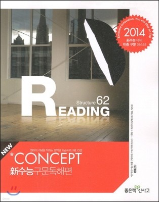 신사고 Concept Reading 컨셉 리딩 신수능 구문독해편 (2013년)