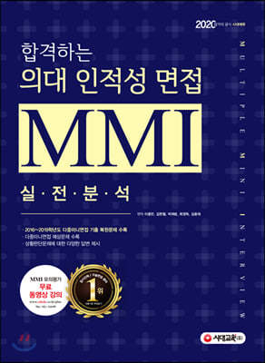 2020 합격하는 의대 인적성 면접 MMI 실전분석