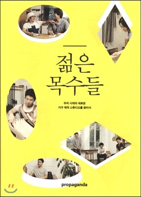 젊은 목수들