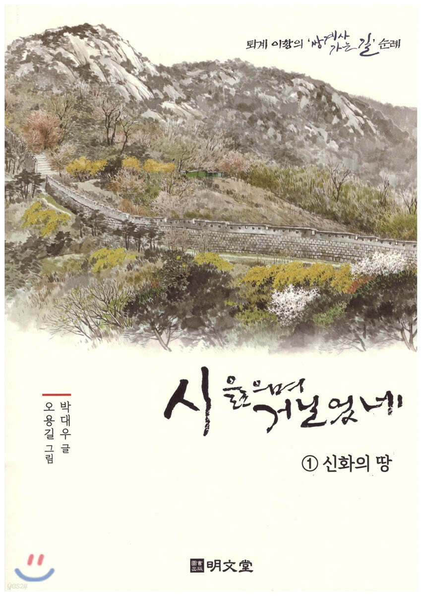 시 읊으며 거닐었네 1 신화의 땅