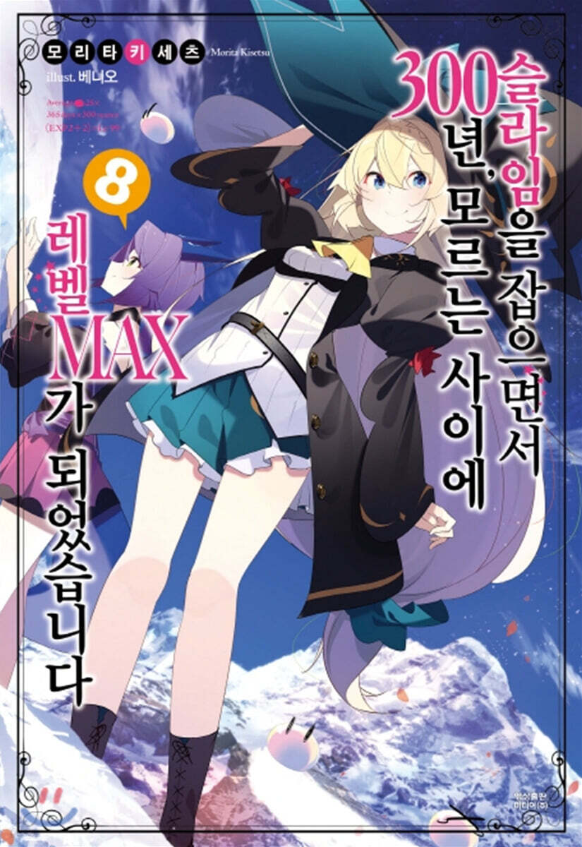 슬라임을 잡으면서 300년, 모르는 사이에 레벨MAX가 되었습니다 8