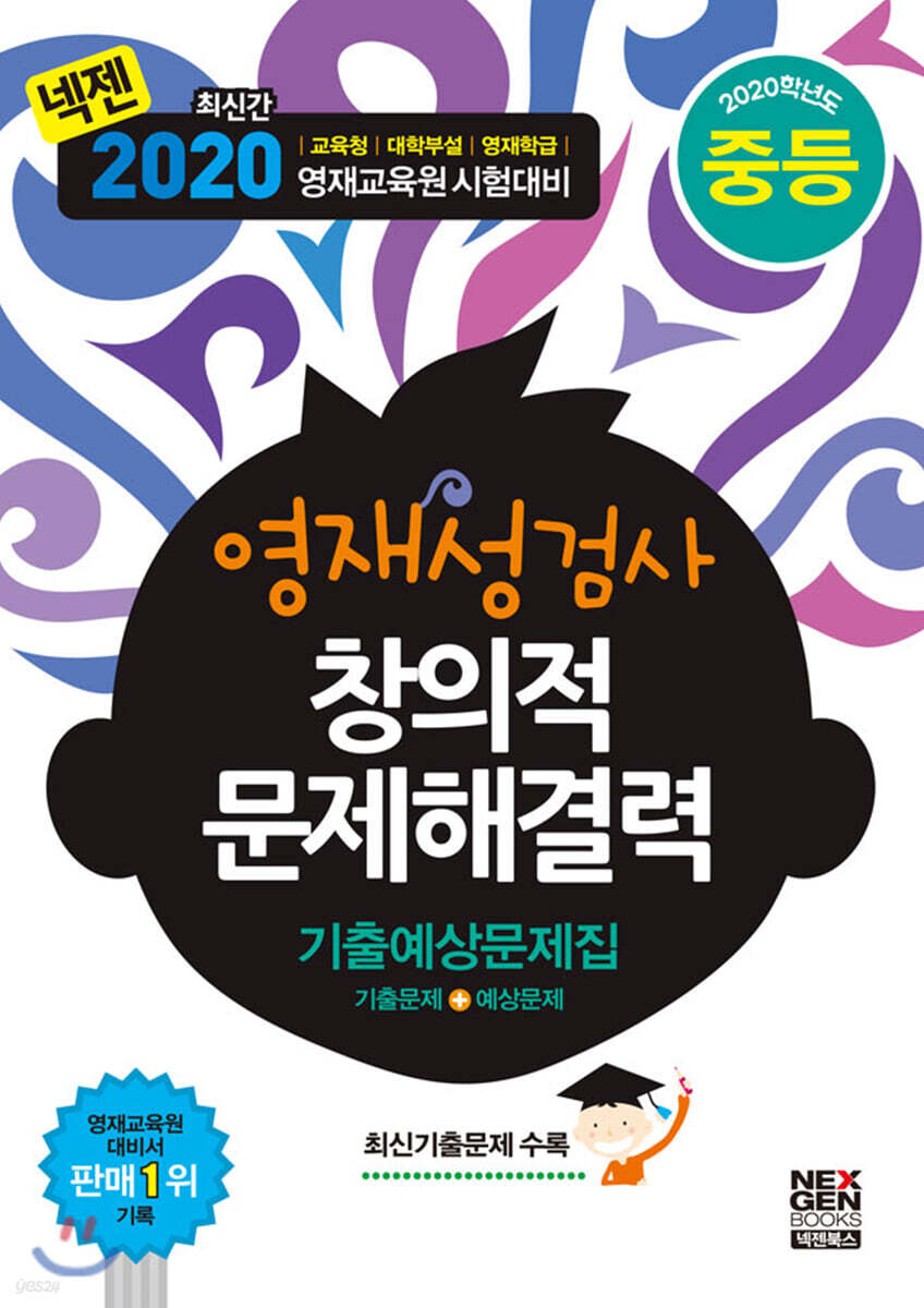 2020 영재성검사 창의적 문제해결력 기출예상문제집 기출+예상 중등