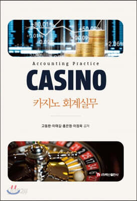 카지노 회계실무