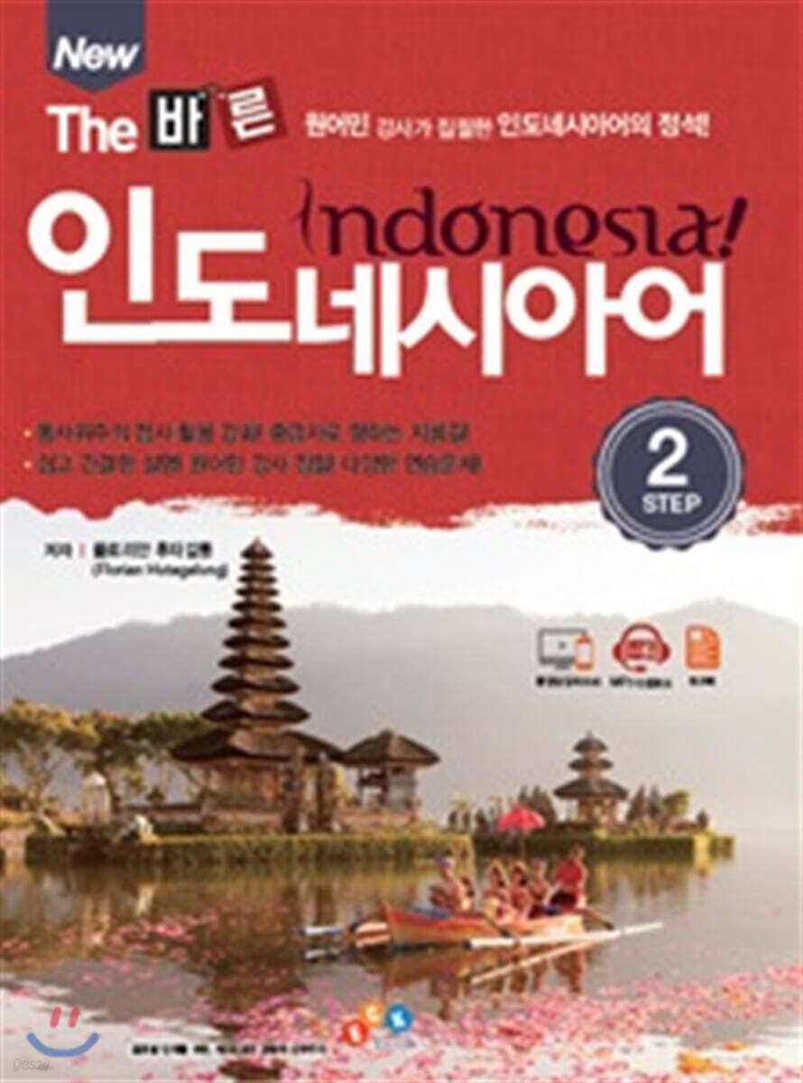 New The 바른 인도네시아어 step 2