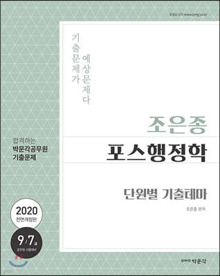 2020 조은종 포스행정학 단원별 기출테마