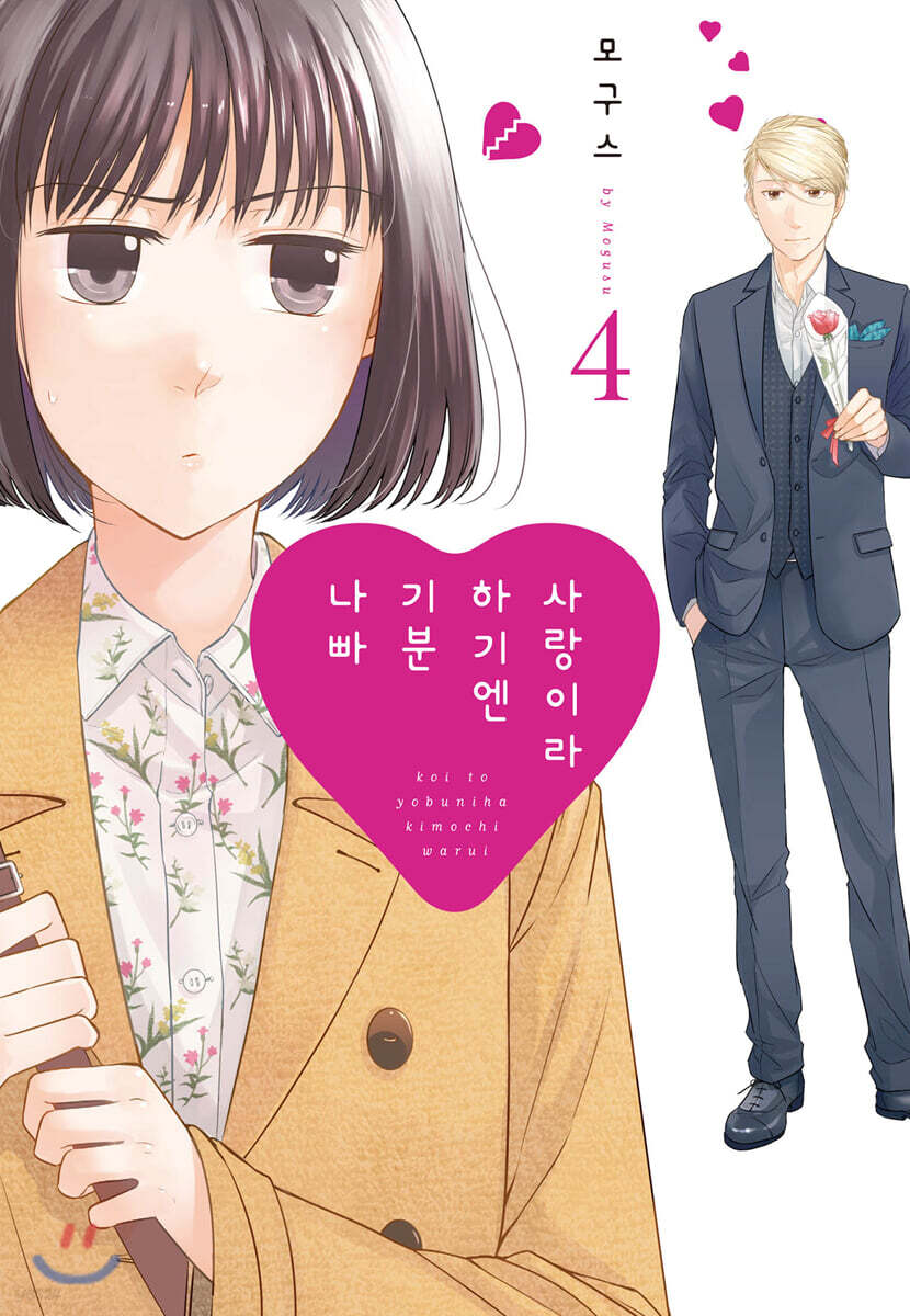 사랑이라 하기엔 기분 나빠 4