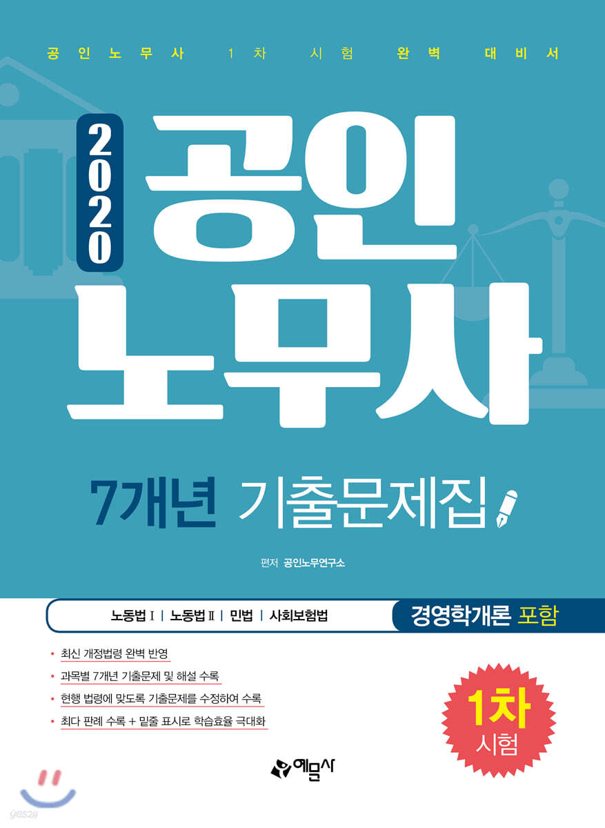 2020 공인노무사 1차 시험 7개년 기출문제집