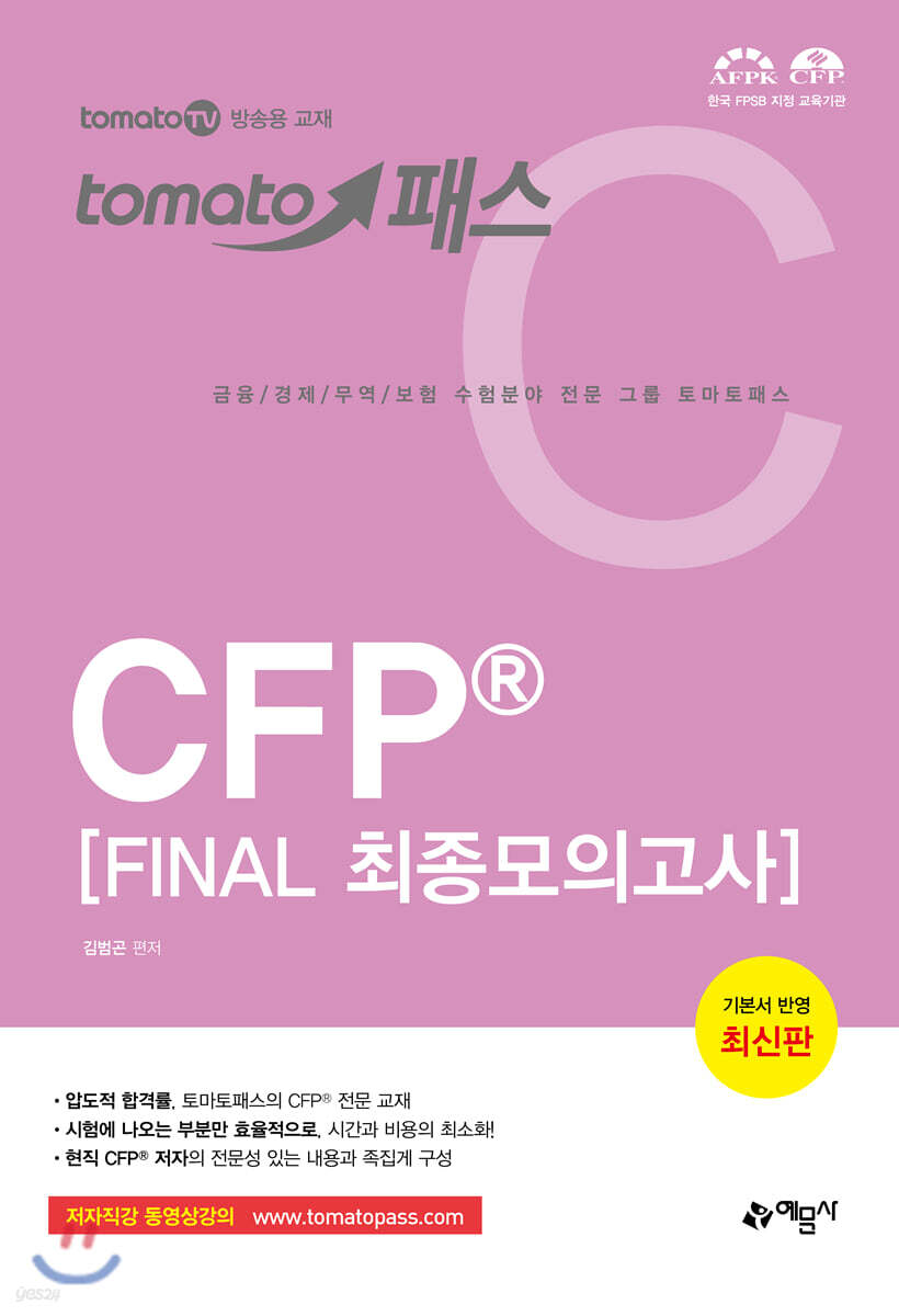 2019~2020 토마토패스 CFP® FINAL 최종모의고사