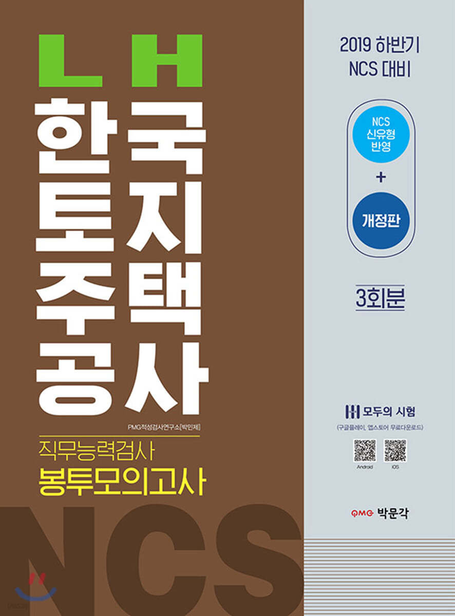 2019 하반기 NCS LH한국토지주택공사 직무능력검사 봉투모의고사