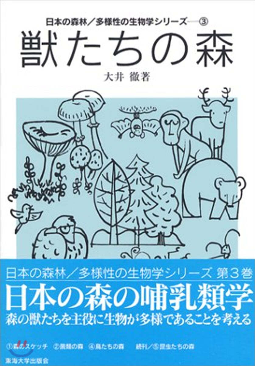 日本の森林/多樣性の生物學シリ-ズ(3)獸たちの森