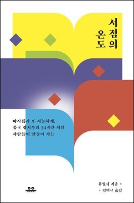 서점의 온도