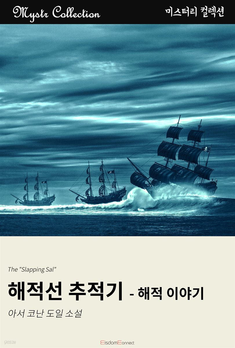 해적선 추적기 - 해적 이야기 : Mystr 컬렉션 제123권