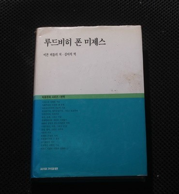 루드비히 폰 미제스