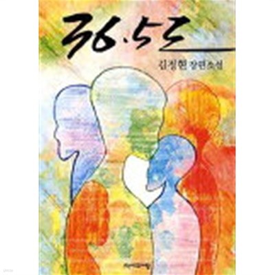 36.5도(단편) 김정현 로맨스 소설
