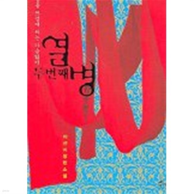 두번째열병(단편) 이선미 로맨스 소설  -양장본 HardCover-