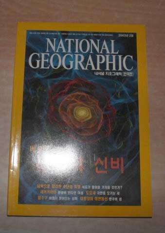 내셔널 지오그래픽 한국판 2003년2월 은하의 신비