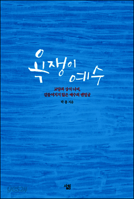 욕쟁이 예수