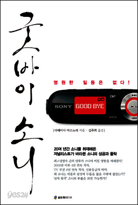 굿바이 소니