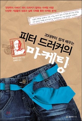 20대부터 쉽게 배우는 피터 드러커의 마케팅